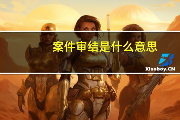 案件审结是什么意思
