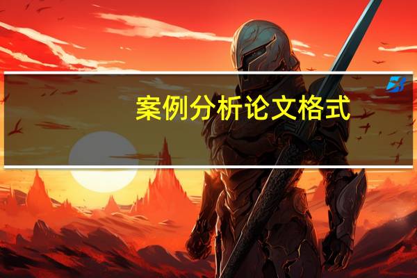 案例分析论文格式