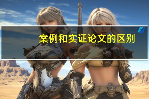案例和实证论文的区别