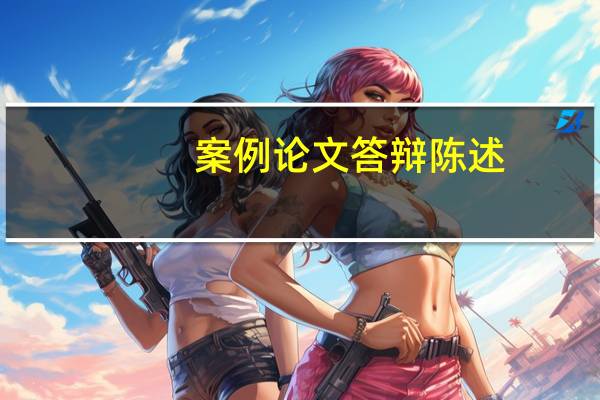 案例论文答辩陈述