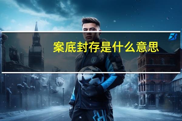 案底封存是什么意思