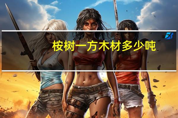 桉树一方木材多少吨
