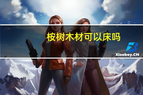 桉树木材可以床吗