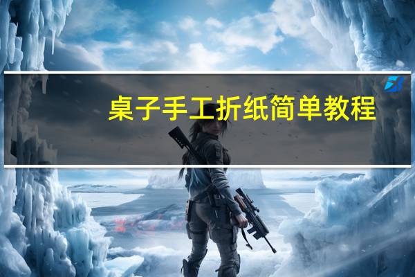 桌子手工折纸简单教程