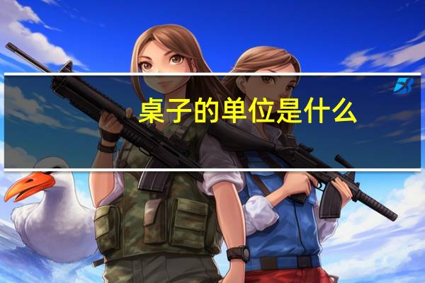 桌子的单位是什么