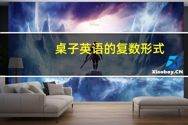 桌子英语的复数形式