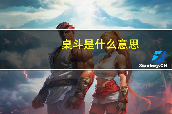 桌斗是什么意思