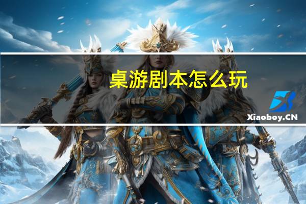 桌游剧本怎么玩