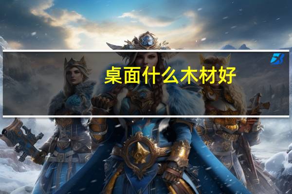 桌面什么木材好