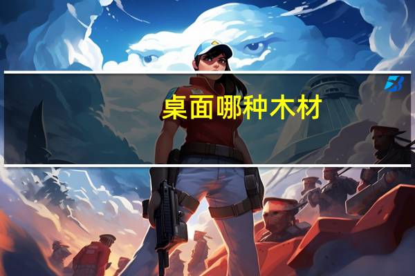 桌面哪种木材