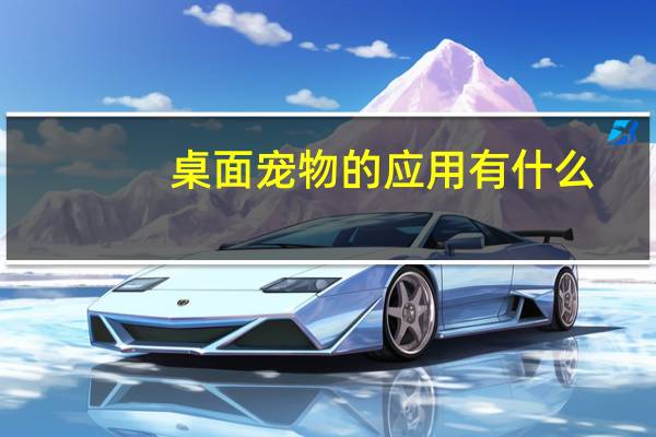 桌面宠物的应用有什么