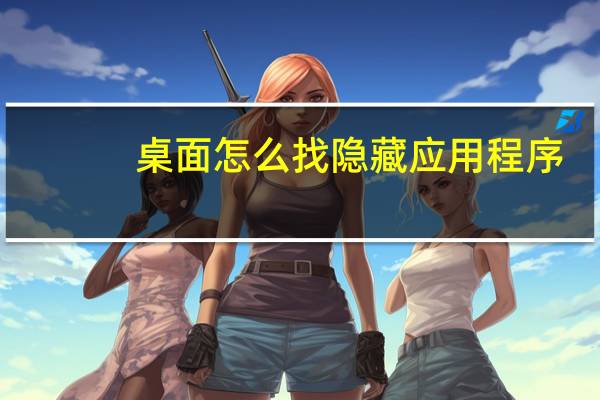 桌面怎么找隐藏应用程序
