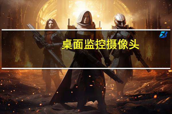 桌面监控摄像头