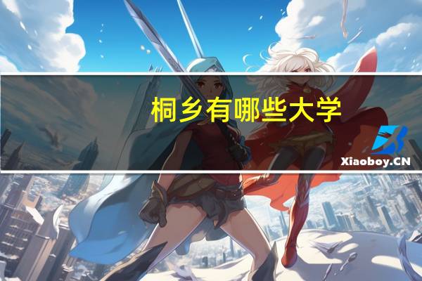 桐乡有哪些大学