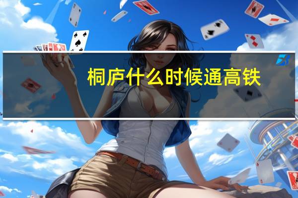 桐庐什么时候通高铁