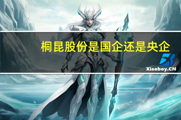 桐昆股份是国企还是央企
