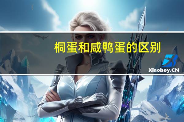 桐蛋和咸鸭蛋的区别