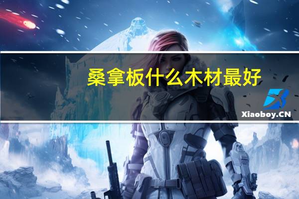 桑拿板什么木材最好