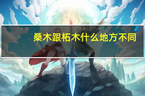 桑木跟柘木什么地方不同