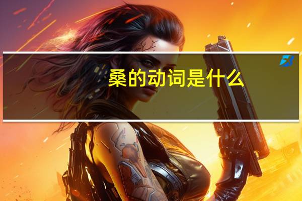 桑的动词是什么