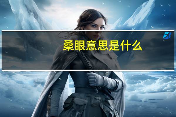 桑眼意思是什么