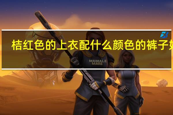 桔红色的上衣配什么颜色的裤子好看