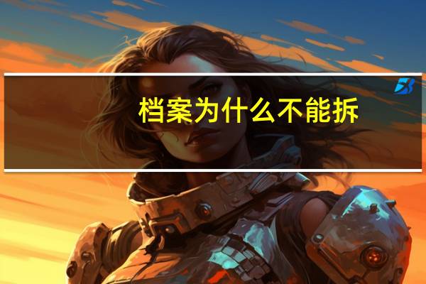 档案为什么不能拆