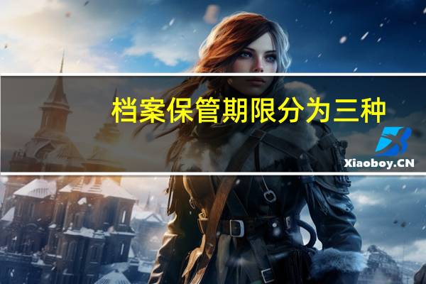 档案保管期限分为三种