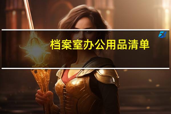 档案室办公用品清单