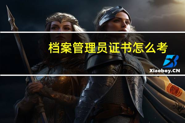 档案管理员证书怎么考