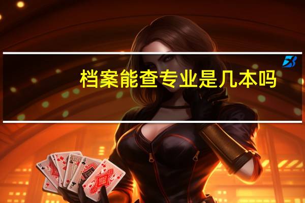 档案能查专业是几本吗