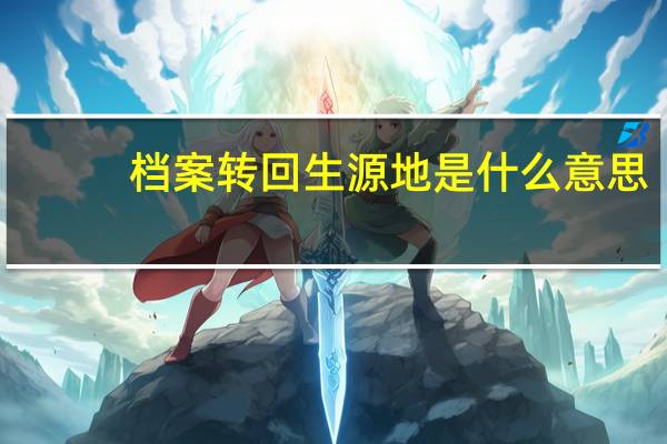 档案转回生源地是什么意思