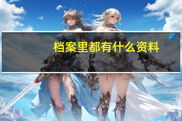 档案里都有什么资料