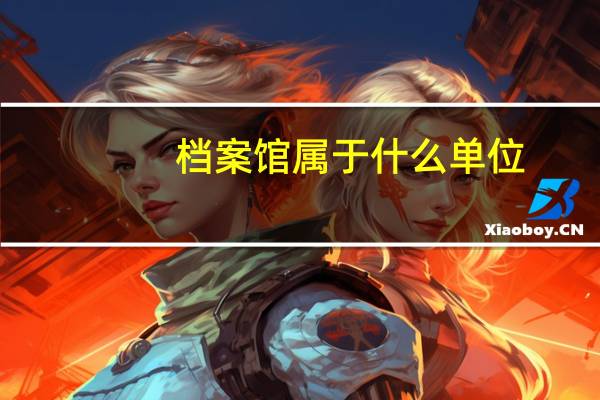 档案馆属于什么单位