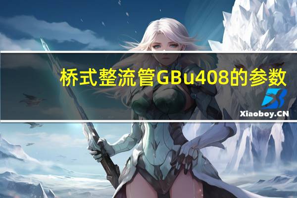 桥式整流管GBu408的参数