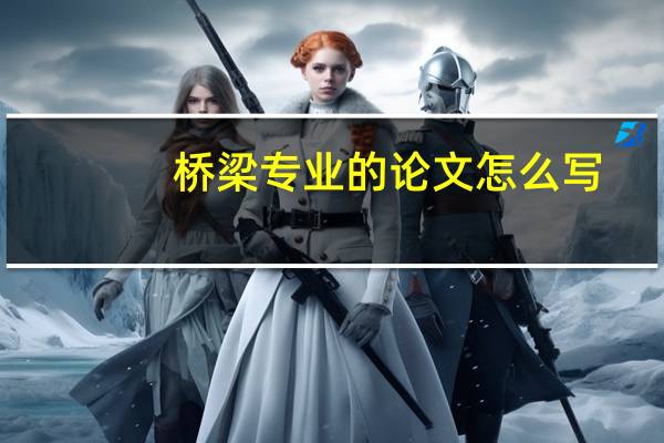 桥梁专业的论文怎么写
