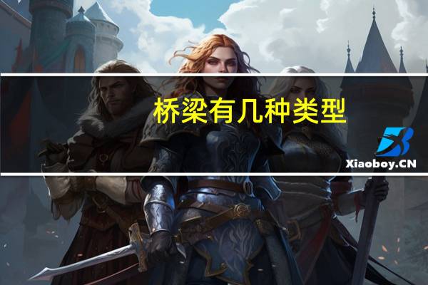 桥梁有几种类型