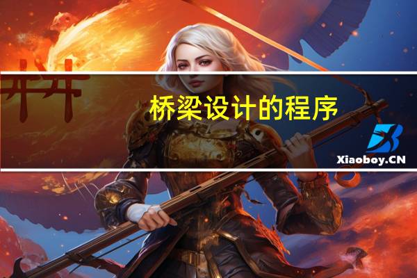 桥梁设计的程序