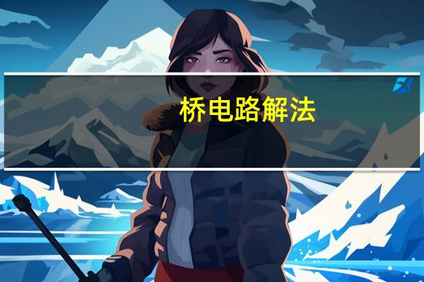 桥电路解法