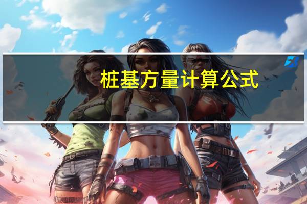 桩基方量计算公式
