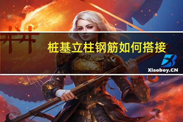 桩基立柱钢筋如何搭接
