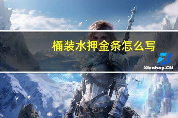 桶装水押金条怎么写