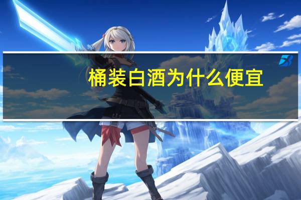 桶装白酒为什么便宜