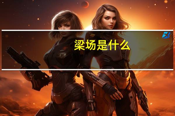 梁场是什么