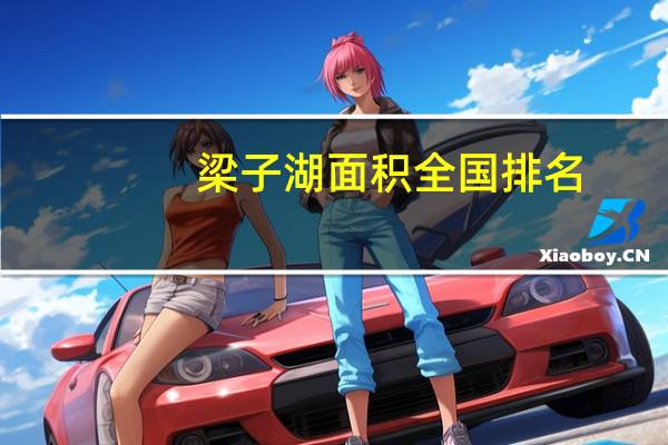 梁子湖面积全国排名