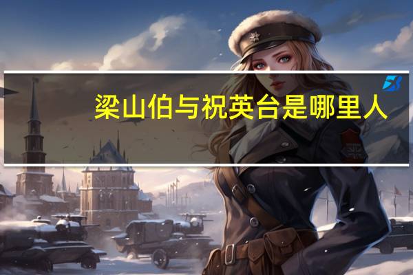 梁山伯与祝英台是哪里人