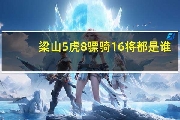 梁山5虎8骠骑16将都是谁