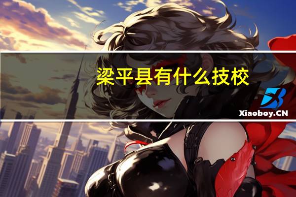 梁平县有什么技校