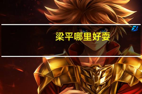 梁平哪里好耍