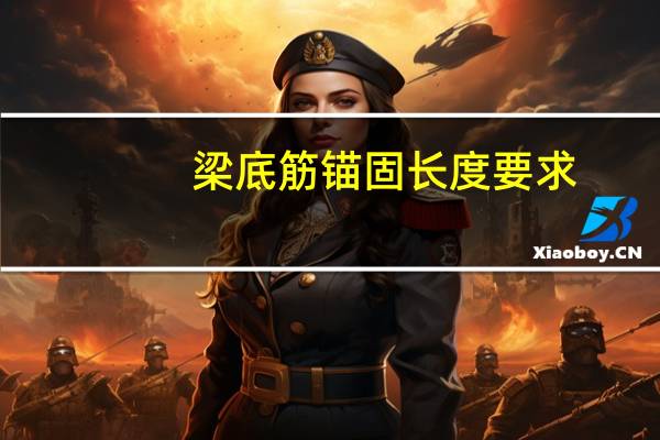 梁底筋锚固长度要求